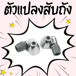 ตัวแปลงสับถังจักรยาน ตัวผ่านสายเกียร์ Down tube cable housing stops