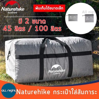 กระเป๋าใส่สัมภาระ Naturehike  มี2ขนาด กระเป๋าใส่ของ กระเป๋า กระเป๋าแคมป์ปิ้ง ไม่ขาดง่าย จุของได้เยอะ