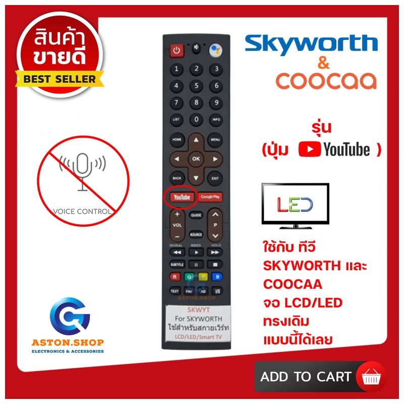 รีโมททีวี SKYWORTH(สกายเวิร์ธ) รหัส  40TB7000   (รุ่น ปุ่ม YOUTUBE+GOOGLE PLAY )ใช้ได้กับ LCD/LED SK