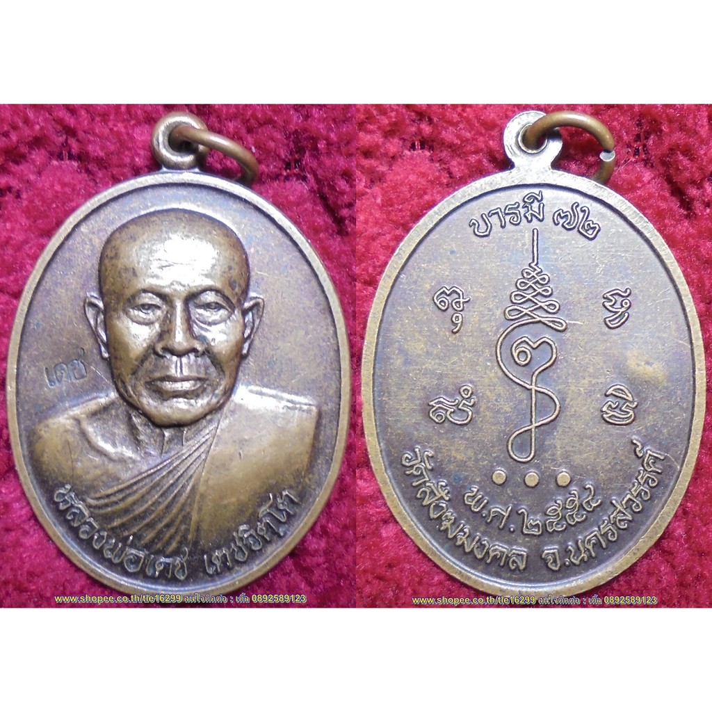รหัส00181 เหรียญหลวงพ่อเดช วัดสังฆาราม รุ่นบารมี72 ปี2554