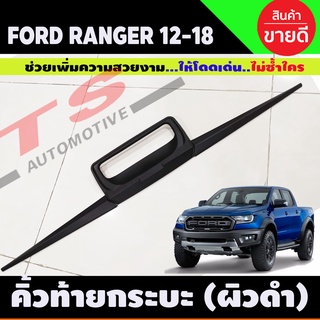 คิ้วฝากระบะท้าย ผิวดำในตัว 3ชิ้น V2. FORD RANGER 2012-2018 มีโลโก้ (A)