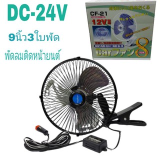 พัดลมติดหน้ารถยนต์ 9 นิ้ว 3 ใบพัด Haihan DC-24V