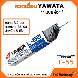 ลวดเชื่อมเหล็ก YAWATA L55 3.2 มม.มาตรฐานญี่ปุ่นขนาด 5 กิโล