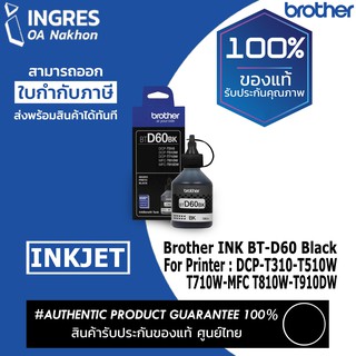 BROTHER INK น้ำหมึก BT-D60 BLACK  (INGRES) รับประกันหมึกแท้ ประกันศูนย์ 100%