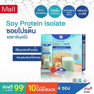 โปรตีนSOY ISOLATE ทดแทนมื้ออาหาร ลีนไขมัน โปรตีน19กรัม/ซอง สารอาหารครบ5หมู่