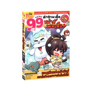 Learning Station - หนังสือ 99 คำถามเด็ด อัพเกรด หน้าที่พลเมือง (ฉบับการ์ตูน)