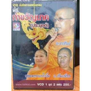 VCDบันทึกการแสดงธรรม ทำขวัญนาคประยุกต์ (VCD115250-ทำขวัญนาคประยุกต์)