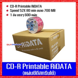 แผ่นซีดี ไรดาต้า CD-R Ridata Printable (แผ่นซีดีสกรีนได้) ยกลัง 1 ลัง บรรจุ 600 แผ่น