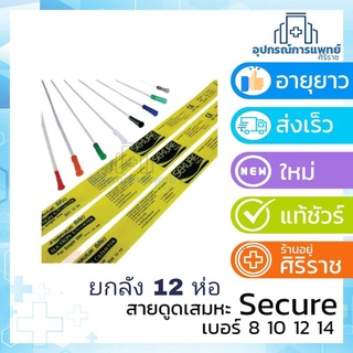 [ยกลัง] บรรจุ 12 ห่อ สายดูดเสมหะ สาย suction 50เส้น สายดูดเสมหะ เสมหะ รุ่นไม่มีคอนโทรล บรรจุ 50 เส้น ดูดเสมหะ suction