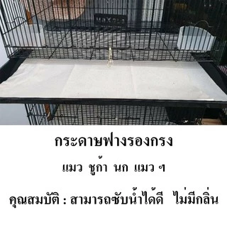 กระดาษฟาง กระดาษรองกรงสัตว์เลี้ยง แมว นก สุนัขฯ กระดาษรองพื้นในรถ (ขายเป็นพับ) 1 พับ = 12 แผ่น