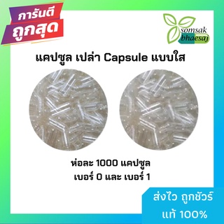 แคปซูล เปล่า Capsule แบบใส ห่อละ 1000 แคปซูล เบอร์ 0และเบอร์ 1