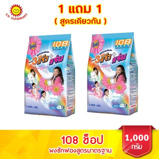 108 ช็อป ผงซักฟอกแจ๋ว+แจ่ม ขนาด 1000 กรัม