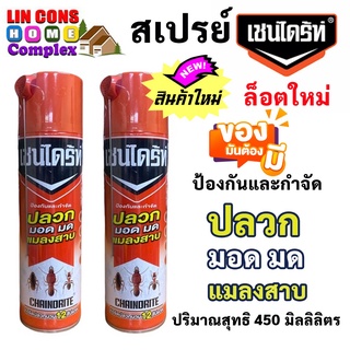 สเปรย์ Chaindrite เชนไดร้ท์ ขนาด 450 มล. (450cc.) กำจัด ปลวก มด มอด แมลงสาบ