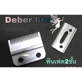 ฟันเฟด2ชั้น Deber  lite