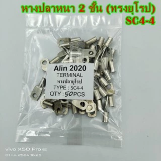 หางปลาหนา 2ชั้น (ทรงยุโรป)SC4-4,-5,-6,-8เข้าสายเบอร์ 4 ,SC6-6,-8เข้าสายเบอร์ 6 แพ็คละ 50ชิ้น