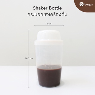 Began | กระบอกชงเครื่องดื่ม (Shaker bottle)