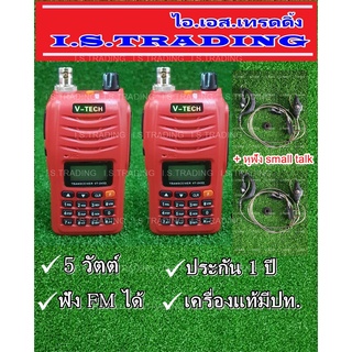 วิทยุสื่อสารเครื่องแดง V-TECH รุ่น VT-245D มีปท.แพคคู่2เครื่อง+หูฟัง