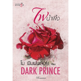 ไฟน้ำผึ้ง (Drak Prince) / พิมพ์พลอย (ใหม่ )