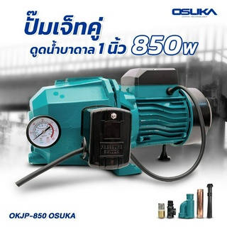 งานหนัก! ปั๊มเจ็ทคู่ดูดน้ำบาดาล 1นิ้ว 850W OKJP-850 OSUKA ปั๊มน้ำ ปั๊มน้ำหอยโขล่ง ปั๊มหน้าหมู น้ำบาดาล ปั้มน้ำ ปั้มบาดาล