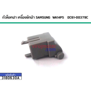 ตัวล็อคฝา เครื่องซักผ้า SAMSUNG WA14P5 DC61-00379C (No.3180630A)