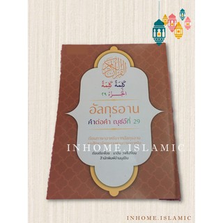 อัลกุรอาน คำต่อคำ ญุุซอ์ที่ 29 แปลไทย (ขนาดกว้าง 21 cm. ยาว 30 cm.)**พร้อมส่ง