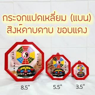 กระจกหัวสิงห์ 8 เหลี่ยม สีแดง มี3ขนาด รูปยันต์8ทิศ สิงห์คาบดาบ กระจกแปดเหลี่ยม โป๊ยข่วย กระจกแก้ฮวงจุ้ย เสริมดวงแก้เคล็ด