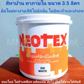 สีน้ำ สีน้ำทาภายใน นีโอเท็กซ์ขนาด 3.5 ลิตร ***ของใหม่ มือใหม่ทาง่าย***