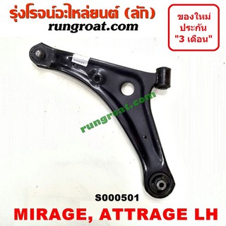 S000501+S000502 ปีกนกล่าง มิตซู มิราจ ปีกนกล่าง มิตซู แอททราจ ปีกนกล่าง MIRAGE ATTRAGE ปีกนก มิราจ ปีกนก แอททราจ