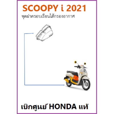 ชุดฝาครอบเรือนไส้กรองอากาศ SCOOPY I 2021 ฝาครอบกรองอากาศ Scoopy i 2021 อะไหล่ฮอนด้า เบิกศูนย์ HONDA แท้