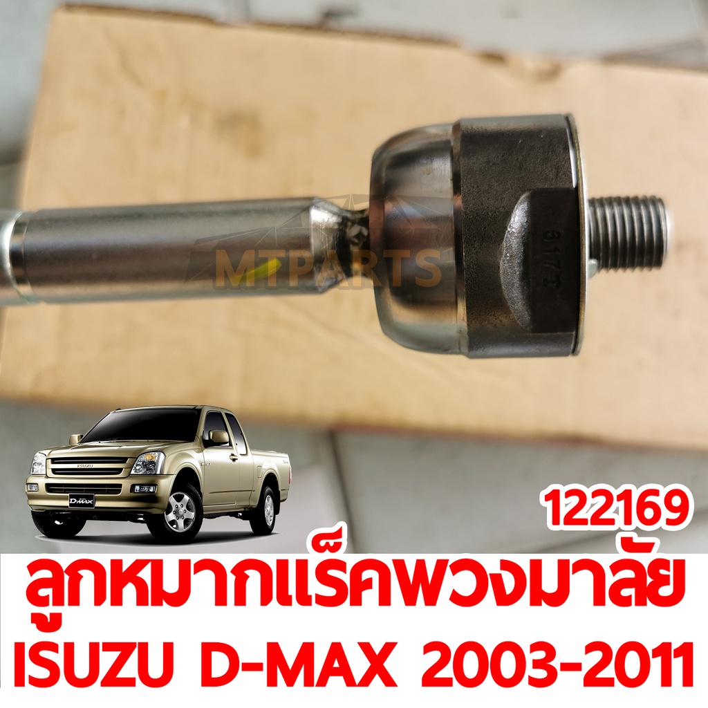 ลูกหมากแร็คพวงมาลัย ISUZU D-MAX 2003-2011 ของแท้