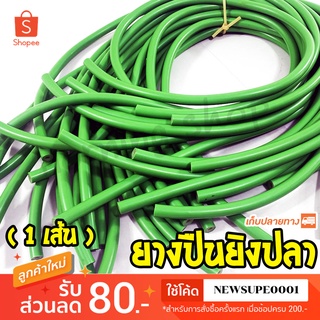 ยางยิงปลา ยางปืนยิงปลา แบบ 2 ชั้น 13 มิล คละสี