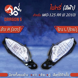 ไฟหรี่ MIO125 RR ปี10,มิโอ125RR , ไฟหรี่ (ฟ้า) MIO125RR ปี10 HMA มีข้างซ้าย,ขวา,คู่ เลือกด้านใน