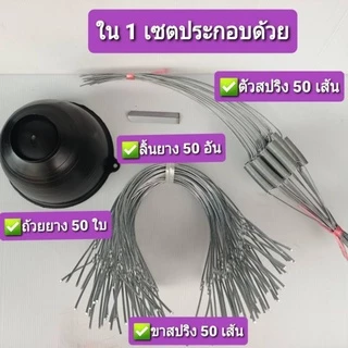 ถ้วยยางพาราขนาด 1500 CC พร้อมลวดสปริงเบอร์ 16 และขา สปริงเบอร์ 13 พร้อมลิ้น จำนวน 50 ชิ้น /ออเดอร์