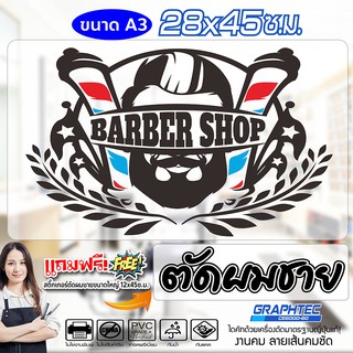 สติ๊กเกอร์ ร้านตัดผมชาย BARBER SHOP แนว VINTAGE รุ่น BBA3-003 ขนาด 28x45 ซ.ม. (A3) ครบเซ็ท สวยทน