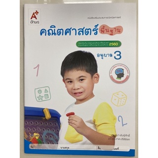 หนังสือเสริมประสบการณ์ คณิตศาสตร์ พื้นฐาน ปฐมวัย อนุบาล3 อจท