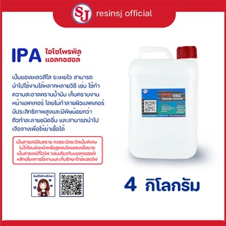 ไอโซโพรพิลแอลกอฮอล์ : IPA ขนาด 4 กิโลกรัม