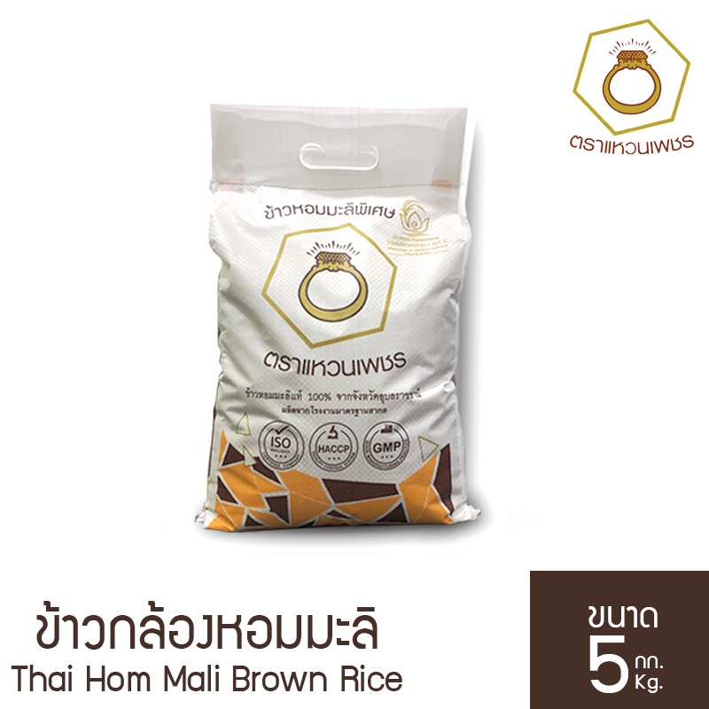 ข้าวกล้องหอมมะลิใหม่ แท้ 100% 5 กก. ตราแหวนเพชร คัดพิเศษ คุณภาพส่งออก 5 กก. X 1 ถุง