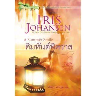 คิมหันต์พิศวาส นิยายชุดเซดิข่าน เล่ม 5