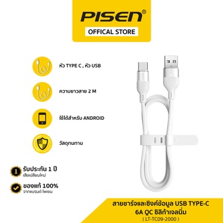 PISEN สายชาร์จและซิงค์ข้อมูล USB Type-C 6A QC ซิลิก้าเจลนิ่ม สำหรับ Smartphone ยาว 2m รุ่น LT-TC09-2000