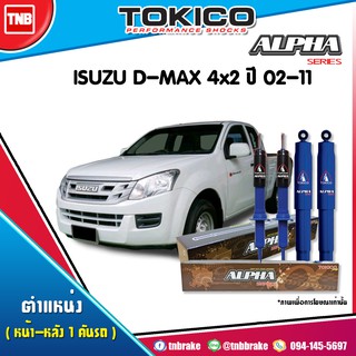 โช๊คอัพ isuzu d-max อิซูซุ ดีแม็กซ์ 4x2 ธรรมดา ตัวเตี้ย ปี 2002-2011 tokico alpha สีน้ำเงิน