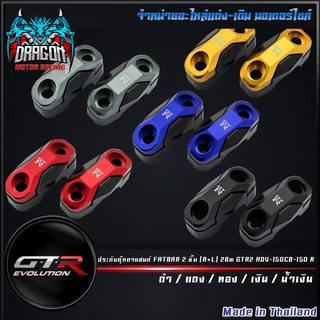 ประกับตุ๊กตาแฮนด์ FATBAR 2 ชิ้น (R+L) 28m GTR2 ADV-150/CB-150 R   (42141262931)