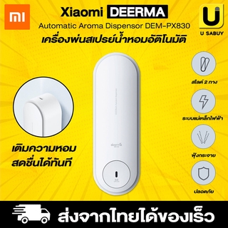 🔥 พร้อมส่ง !! Xiaomi Deerma Aroma Dispenser รุ่น PX830 เครื่องพ่นสเปรย์น้ำหอมอัตโนมัติ