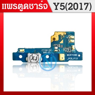 USB แพรชาร์จ แพรก้นชาร์จ แพรตูดชาร์จ ตูดชาร์จ Huawei Y5 2017