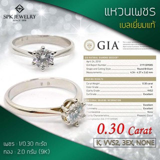 แหวนเพชรเบลเยี่ยมแท้ GIA Certificate 0.30 กะรัต น้ำ 93