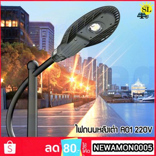 ไฟถนนหลังเต่า 220V ไฟส่องแสงสว่าง LED Streetlight โคมไฟถนน โคมไฟกันน้ำ โคมไฟสนาม