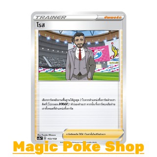 โรส (N/SD,Foil) ซัพพอร์ต ชุด ไชนีวีแมกซ์คอลเลกชัน การ์ดโปเกมอน (Pokemon Trading Card Game) ภาษาไทย sc3b153