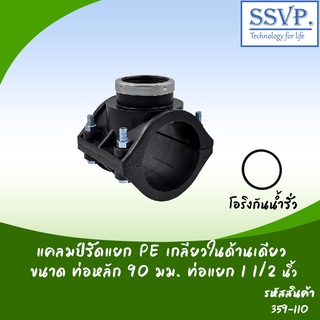 แคลมป์รัดแยก PE เกลียวในด้านเดียว  ขนาดท่อหลัก 90 มม. ท่อแยก 1 1/2"  รหัสสินค้า 359-110