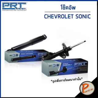 PRT / โช๊คอัพ CHEVROLET SONIC (T300 ) 1.4 / 1.6 ปี 2012 ขึ้นไป โช๊คอัพรถยนต์ เชฟโรเลต โซนิค โซนิก