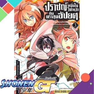 [พร้อมส่ง] หนังสือปราชญ์หนึ่งในใต้หล้ากับตราสุดอัปยศ ล.3#มังงะ-MG,สนพ.Siam Inter Comics,FRIENDLY LAND