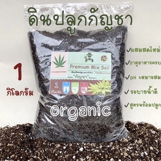 1 กิโลกรัม‼️ดินปลูกกัญชา ดินปลูกกัญชง ดินสายเขียว ดินปลูกสมุนไพร สูตรOrganic